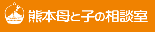 熊本母と子の相談室 ～産後ケア（乳房ケア・授乳指導・その他） ロゴ